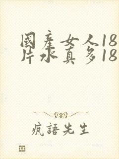 国产女人18毛片水真多18精品44