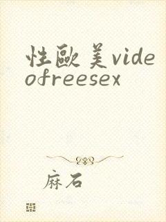 性欧美videofreesex