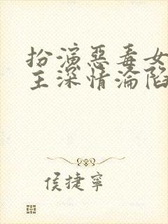 扮演恶毒女配男主深情沦陷