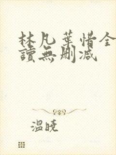 林凡叶惜全文阅读无删减
