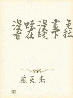 漫蛙漫画免费观看在线下拉式漫画最