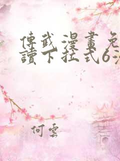 传武漫画免费阅读下拉式6漫画