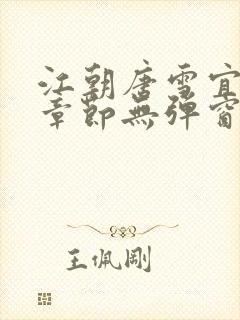 江朝唐雪宜最新章节无弹窗笔趣阁