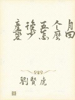 产后五个月母乳变少怎么回事