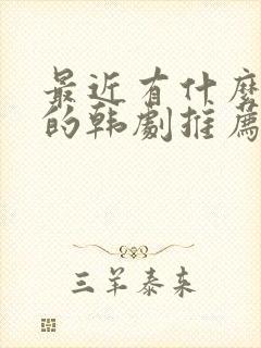 最近有什么好看的韩剧推荐