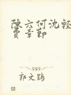 陈六何沈轻舞免费章节