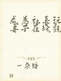 成为社长玩物的妻子在线观看