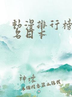动漫排行榜前十名日本