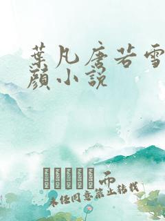 叶凡唐若雪宋红颜小说