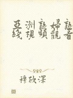 亚洲熟妇熟乱在线视频观看