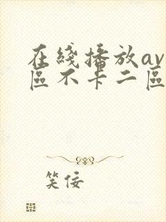 在线播放av一区不卡二区三区