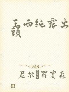 王雨纯露出小奶头