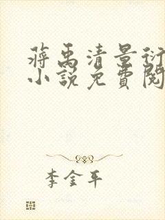 蒋禹清景衍穿越小说免费阅读无弹窗