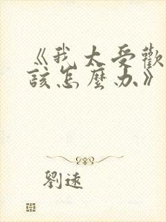 《我太受欢迎了该怎么办》动漫