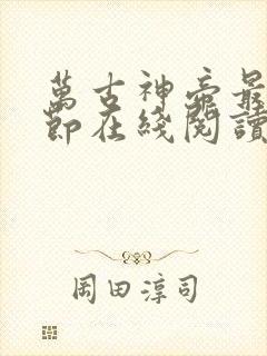 万古神帝最新章节在线阅读