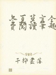 冬夏莫言全文免费阅读笔趣阁最新章节