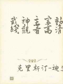 武神主宰动漫在线观看高清完整版