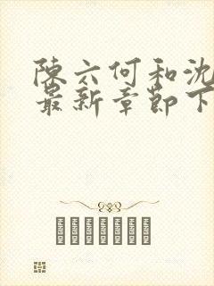 陈六何和沈轻舞最新章节下载