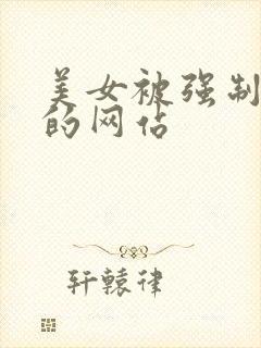 美女被强制高潮的网站