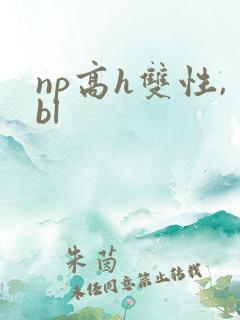 np高h双性,bl