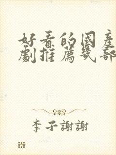 好看的国产电视剧推荐几部 前十名