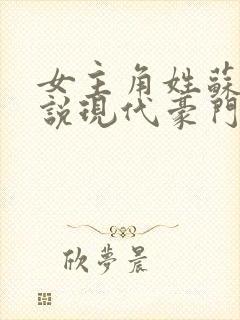 女主角姓苏的小说现代豪门小说