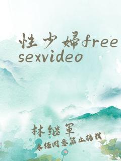 性少妇freesexvideo