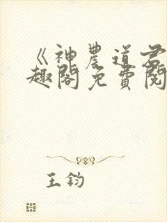 《神农道君》笔趣阁免费阅读