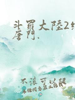 斗罗大陆2绝世唐门.