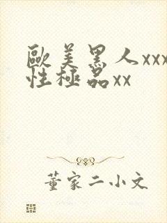 欧美黑人xxx性极品xx