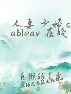 人妻 少妇 cableav 在线 xx