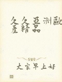 久久亚洲欧美国产精品