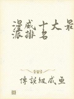 漫威十大最强反派排名