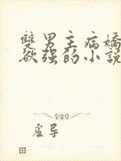 双男主病娇占有欲强的小说推荐