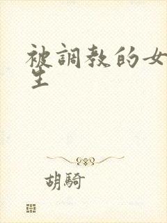 被调教的女大学生