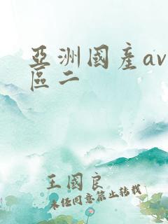 亚洲国产av一区二