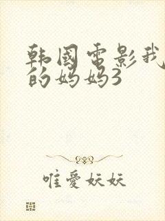 韩国电影我朋友的妈妈3