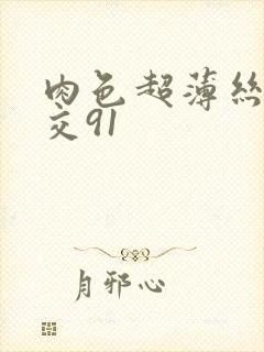 肉色超薄丝袜脚交91