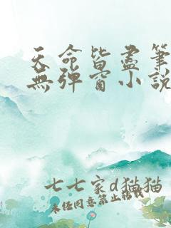 天命皆尽笔趣阁无弹窗小说