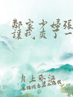 邻家少妇张开腿让我爽了一夜