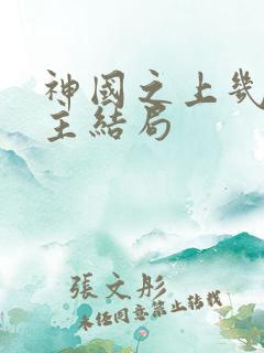 神国之上几个女主结局