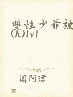 双性少爷被调教(h)1v1