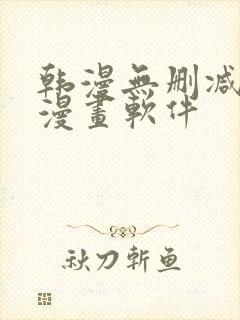 韩漫无删减免费漫画软件