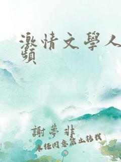 激情文学人妻视频