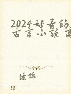 2024好看的古言小说 高质量