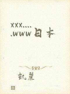 xxx.....www日本