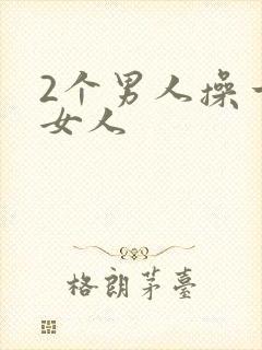 2个男人操一个女人