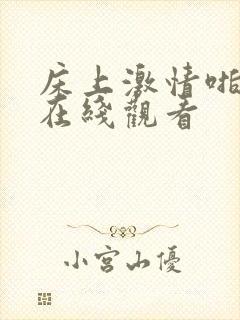 床上激情啪啪啪在线观看