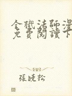 全职法师漫画版免费阅读下拉式