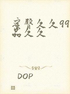 蜜臀久久99精品久久